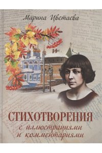 Цветаева М. Стихотворения с иллюстрациями и комментариями