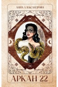 Александрова Анна #Trendbooks thriller. Аркан 22/Александрова А.