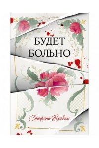 Вробель Стефани #Trendbooks thriller. Будет больно/Вробель С.