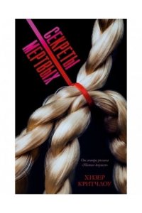 Критчлоу Хизер #Trendbooks thriller. Секреты мертвых/Критчлоу Х.