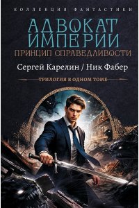 Карелин С.В., Фабер Н. Адвокат Империи. Принцип справедливости (сборник)