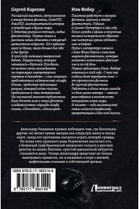Карелин С.В., Фабер Н. Адвокат Империи. Принцип справедливости (сборник)