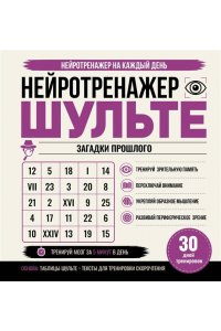 <не указано> Нейротренажер Шульте. Загадки прошлого. 30 дней тренировок