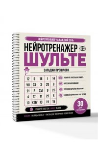 <не указано> Нейротренажер Шульте. Загадки прошлого. 30 дней тренировок