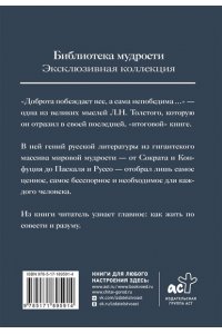Толстой Л.Н. Путь жизни. Как жить по совести и разуму. Избранное