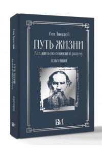 Толстой Л.Н. Путь жизни. Как жить по совести и разуму. Избранное