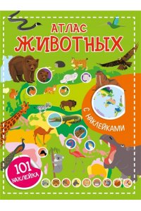 <не указано> Атлас животных. 101 наклейка