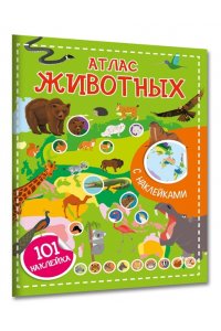 <не указано> Атлас животных. 101 наклейка