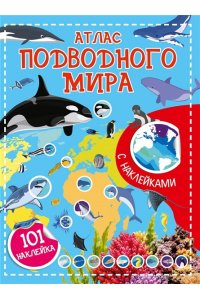 <не указано> Атлас подводного мира. 101 наклейка