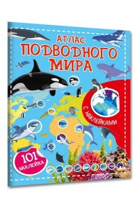 <не указано> Атлас подводного мира. 101 наклейка