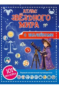 Куцаева Н.Г. Атлас звёздного мира. 101 наклейка