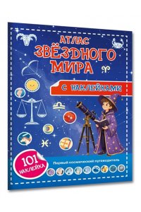 Куцаева Н.Г. Атлас звёздного мира. 101 наклейка