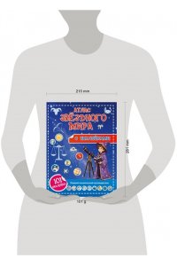 Куцаева Н.Г. Атлас звёздного мира. 101 наклейка