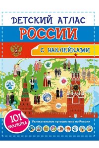Куцаева Н.Г. Детский атлас России. 101 наклейка