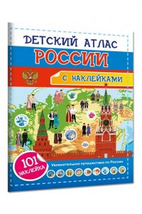 Куцаева Н.Г. Детский атлас России. 101 наклейка