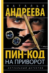 Андреева Н.В. Пин-код на приворот