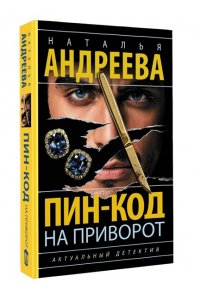 Андреева Н.В. Пин-код на приворот