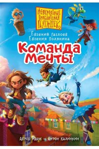 Гаглоев Е.Ф., Полянина Е.И., Калинкин А.А. Пугашки. Команда мечты