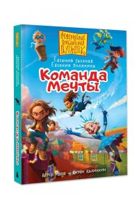 Гаглоев Е.Ф., Полянина Е.И., Калинкин А.А. Пугашки. Команда мечты