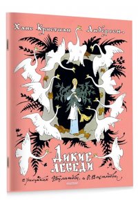 Андерсен Х. Дикие лебеди. Рисунки Э. Булатова, О. Васильева