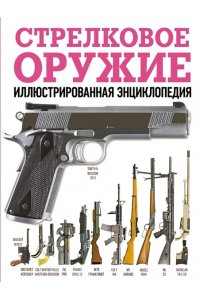 <не указано> Стрелковое оружие. Иллюстрированная энциклопедия