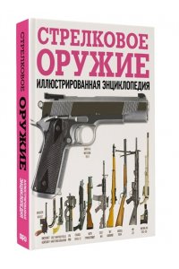 <не указано> Стрелковое оружие. Иллюстрированная энциклопедия
