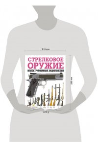 <не указано> Стрелковое оружие. Иллюстрированная энциклопедия