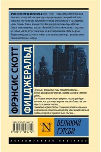 Фицджеральд Ф.С. Великий Гэтсби (замена перевода)