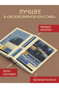 Фицджеральд Ф.С. Великий Гэтсби (замена перевода)
