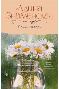 Знаменская А. Дочки-матери