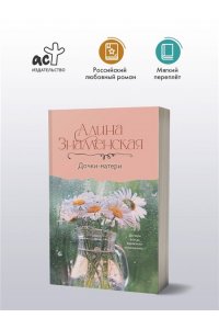 Знаменская А. Дочки-матери