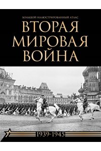Креленко Д.М., Бичанина З.И. Вторая мировая война. Большой иллюстрированный атлас