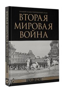 Креленко Д.М., Бичанина З.И. Вторая мировая война. Большой иллюстрированный атлас