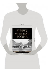 Креленко Д.М., Бичанина З.И. Вторая мировая война. Большой иллюстрированный атлас