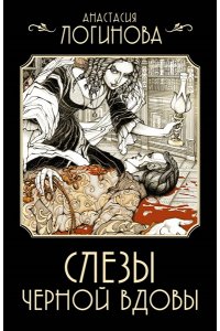 Логинова А. А., Данилюк А Слезы Черной вдовы (pocket)