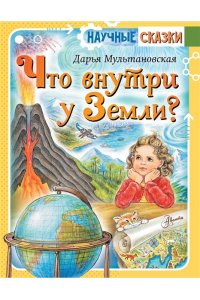 Мультановская Д.В. Что внутри у Земли?