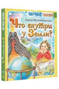 Мультановская Д.В. Что внутри у Земли?