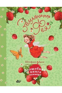 Дале Ш. Земляничная фея. Волшебная книга каникул