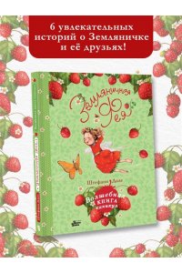 Дале Ш. Земляничная фея. Волшебная книга каникул