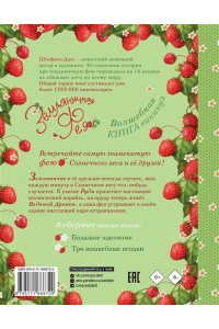 Дале Ш. Земляничная фея. Волшебная книга каникул