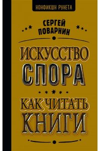 Поварнин С.И. Искусство спора. Как читать книги