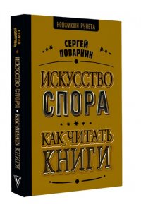 Поварнин С.И. Искусство спора. Как читать книги
