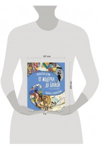 Постригай А.И., Григорьян Т.А. От модерна до Бэнкси: искусство детям полезно и увлекательно