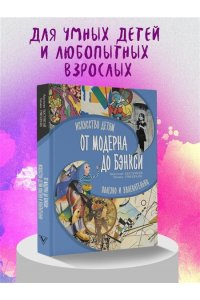 Постригай А.И., Григорьян Т.А. От модерна до Бэнкси: искусство детям полезно и увлекательно