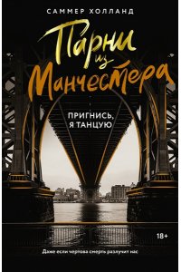 Холланд С. Парни из Манчестера. Пригнись, я танцую