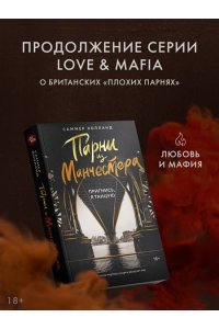 Холланд С. Парни из Манчестера. Пригнись, я танцую