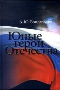 Юные герои Отечества