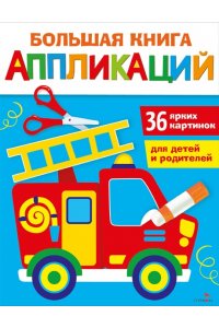 Маврина Л. В. Большая книга аппликаций. Пожарная машина. Вып.3