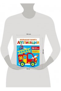 Маврина Л. В. Большая книга аппликаций. Пожарная машина. Вып.3