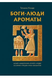 Конде Т. Боги, люди, ароматы
